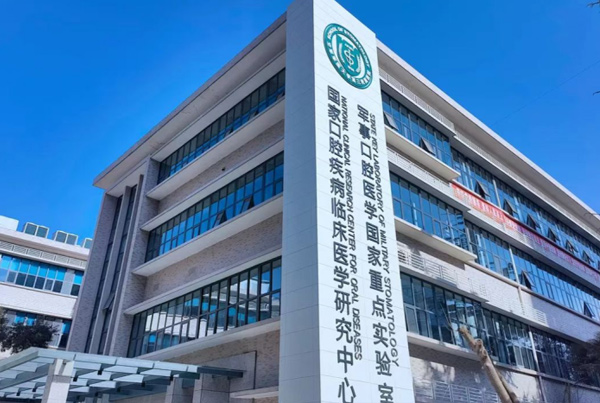 【空军军医大学第三附属医院军事口腔医学国家重点实验室工程